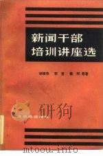 新闻干部培训讲座选（1983 PDF版）