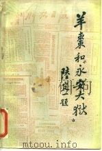 羊枣和“永安大狱”（1984 PDF版）