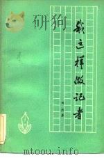 我这样做记者（1984 PDF版）