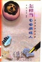 没有单位的记者 怎样当自由撰稿人 1997 PDF电子版封面 7800919285 曹鹏,张立宪著