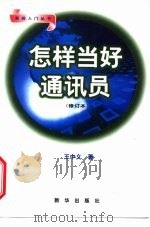 怎样当好通讯员（1999 PDF版）
