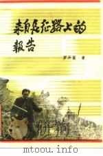 来自长征路上的报告（1987 PDF版）