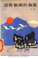 没有新闻的角落  一个新闻记者在他的三维空间与历史的对白（1990 PDF版）