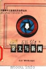 杂文与新闻（1988 PDF版）