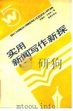 实用新闻写作新探（1989 PDF版）