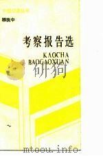 考察报告选（1986 PDF版）