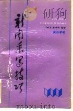 新闻采写技巧 1993 PDF电子版封面 7805357226 刘保全,李哨峰
