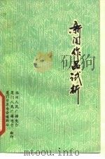 新闻作品试析（1975 PDF版）