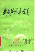 我爱江淮风光美（ PDF版）