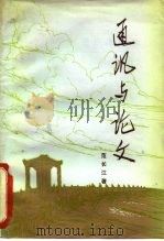 通讯与论文（1981 PDF版）