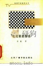 电视剧的探索（1988 PDF版）