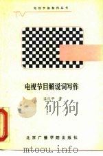 电视节目解说词写作（1988 PDF版）