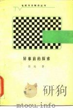 屏幕前的探索-电视制作的多向思考   1987  PDF电子版封面  7450·001  任远 