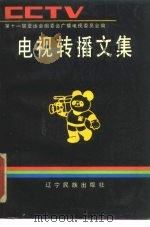 电视转播文集   1991  PDF电子版封面  7805271852  杨伟光主编 
