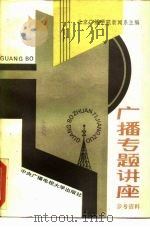 广播专题讲座参考资料（1987 PDF版）