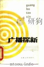 广播探新 1988 PDF电子版封面 7226002310 董启焕著
