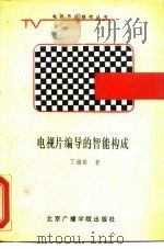 电视片编导的智能构成   1988  PDF电子版封面  7810040774  丁海宴著 