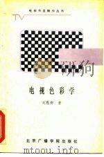 电视色彩学   1988  PDF电子版封面  7810040189  刘恩御著 