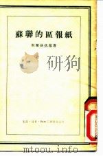 苏联的区报纸  奥列哈沃·祖也沃区报纸“布尔什维克的话”的工作经验（1954 PDF版）