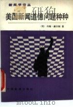 美国新闻道德问题种种 1988 PDF电子版封面 7800410129 (美)约翰·赫尔顿(John L.Hulteng)著;刘有源