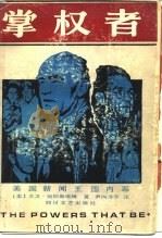 掌权者  美国新闻王国内幕   1988  PDF电子版封面  7541101710  （美）大卫·哈伯斯塔姆 