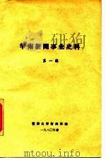 华南新闻事业史料 第1辑 1980 PDF电子版封面 暨南大学新闻系编辑
