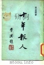 十年报人 1977 PDF电子版封面 宋益清