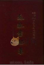 苏报案纪事 1983 PDF电子版封面 罗家伦