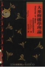 大众传播学理论（1991 PDF版）