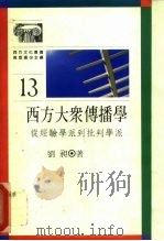 西方大众传播学  从经验学派到批判学派（1990 PDF版）