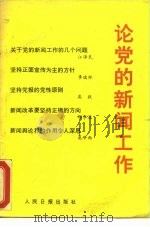 论党的新闻工作（1990 PDF版）