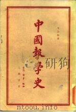 中国报学史（1955 PDF版）