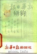 《新华日报》的回忆（1979 PDF版）