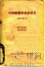 中国新闻事业史讲义 现代部分 PDF电子版封面 中国人民大学新闻系新闻事业史教研室