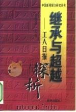 继承与超越  工人日报探析（1997 PDF版）