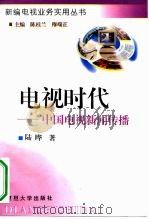 电视时代  中国电视新闻传播（1997 PDF版）