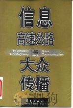 信息高速公路与大众传播（1999 PDF版）