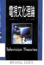 电视文化理论 1998 PDF电子版封面 9578446918 马杰伟著