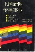 七国新闻传播事业（1988 PDF版）