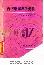 西方新闻界的竞争   1985  PDF电子版封面  7203·109  （美）霍恩伯格（Hohenberg，J.）著；魏国强等译 