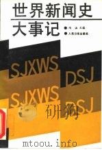 世界新闻史大事记（1988 PDF版）