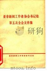 亚非新闻工作者协会书记处第五次全会文件集   1967  PDF电子版封面    亚非新闻工作者协会书记处编 