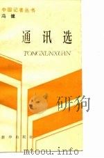 冯健通讯选 1987年10月第1版 PDF电子版封面 赵恩碧