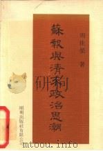 苏报与清末政治思潮（1979 PDF版）
