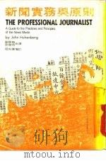 新闻实务与原则 a guide to practices and principles of the news media 1977 PDF电子版封面 JohnHohenberg欧阳醇,徐启明合译