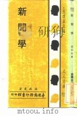 新闻学 1980 PDF电子版封面 漆敬尧