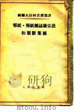 苏联大百科全书选译  报纸（1954 PDF版）