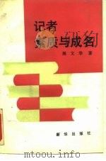 记者素质与成名（1990 PDF版）