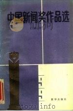 中国新闻奖作品选  1991年（1993 PDF版）