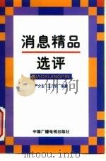 消息精品选评（1996 PDF版）